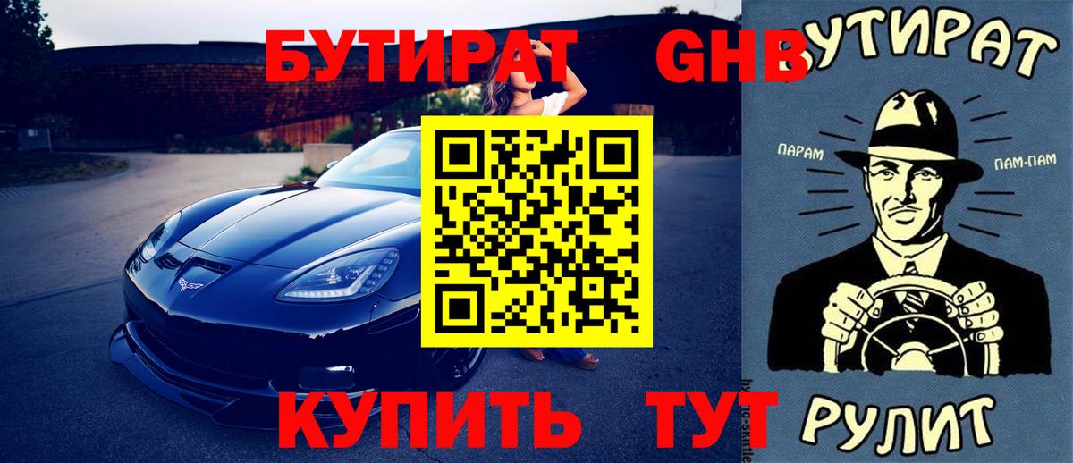 БУТИРАТ оксибутират Орск